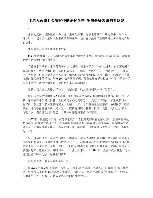 【名人故事】金庸和他的两位母亲 生母是徐志摩的堂姑妈