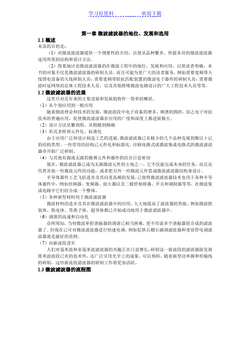 《现代微波滤波器的结构与设计》读书笔记