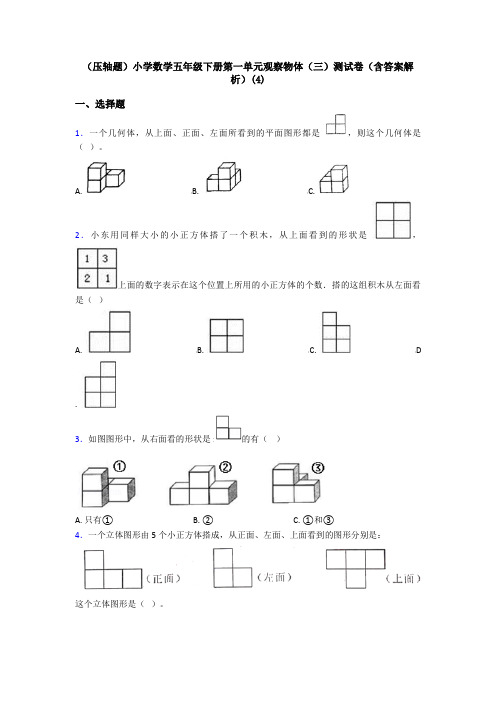 (压轴题)小学数学五年级下册第一单元观察物体(三)测试卷(含答案解析)(4)