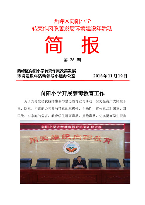 向阳小学禁毒教育简报