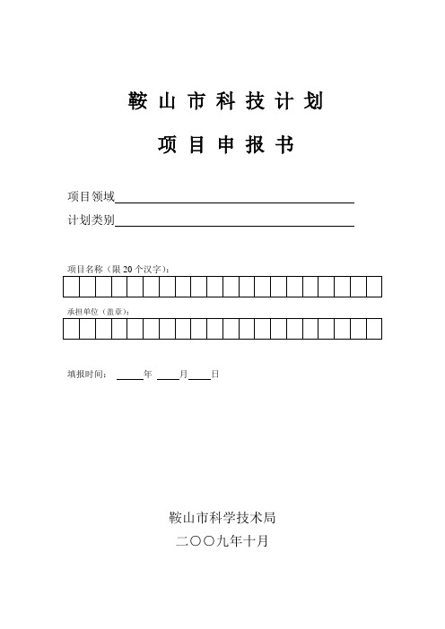 2010鞍山市科技计划申报书