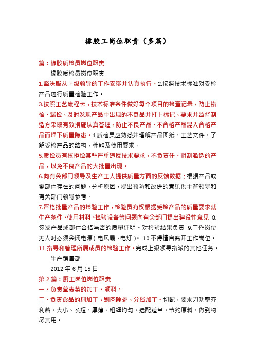 橡胶工岗位职责(多篇)