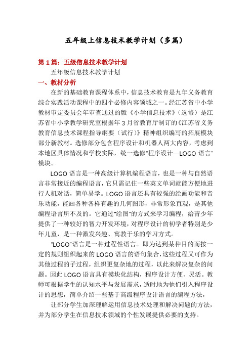 五年级上信息技术教学计划(多篇)