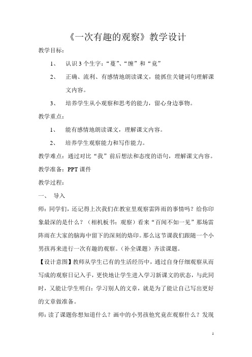 《一次有趣的观察》教学设计