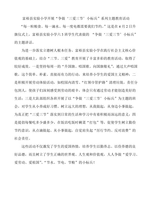 “争做‘三爱三节’小标兵”系列主题教育活动