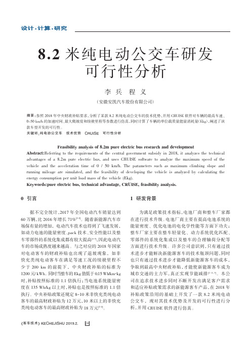 8.2米纯电动公交车研发可行性分析