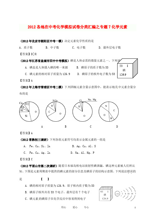【备战黄冈】最新整理全国各地中考化学模拟试题分类汇编7 化学元素.doc