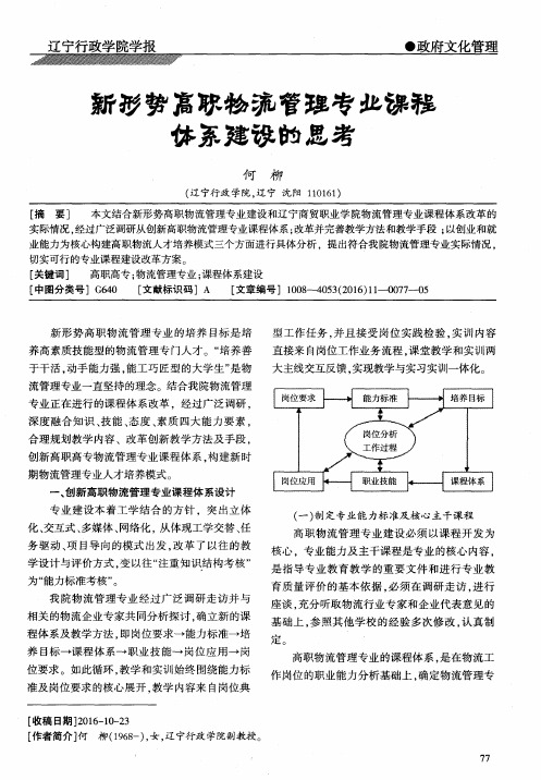 新形势下高职物流管理专业课程体系建设的思考