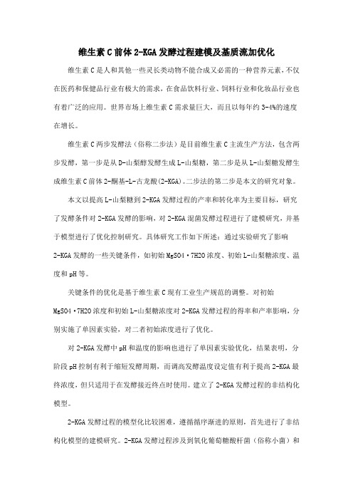维生素C前体2-KGA发酵过程建模及基质流加优化