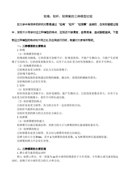 轻绳、轻杆、轻弹簧的对比