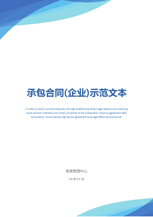 承包合同(企业)示范文本