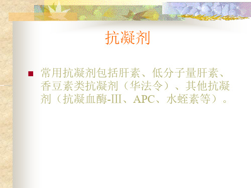 常用抗凝剂ppt课件