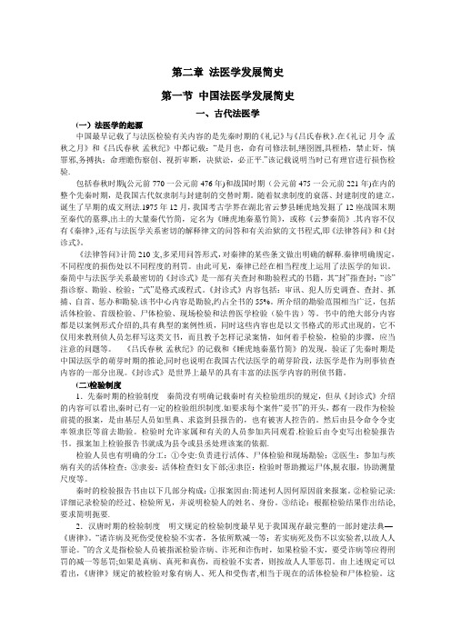 02法医学发展简史