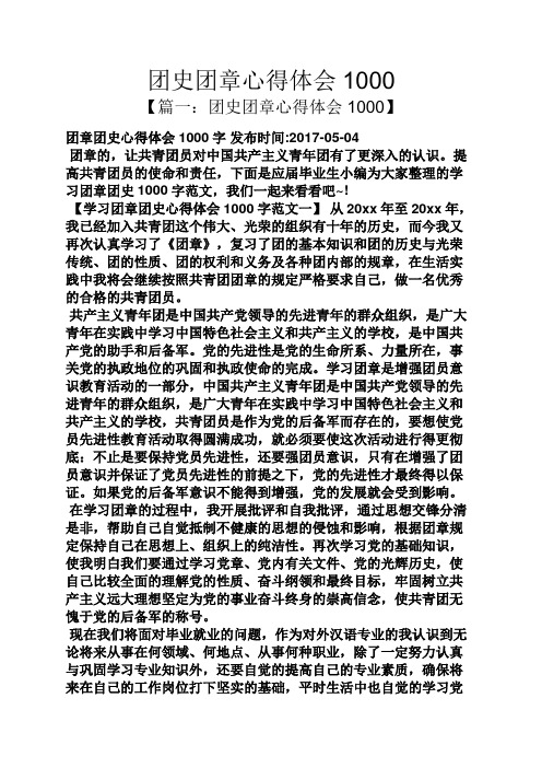 团史团章心得体会1000
