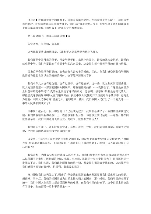 幼儿园建国七十周年华诞演讲稿【通用版】