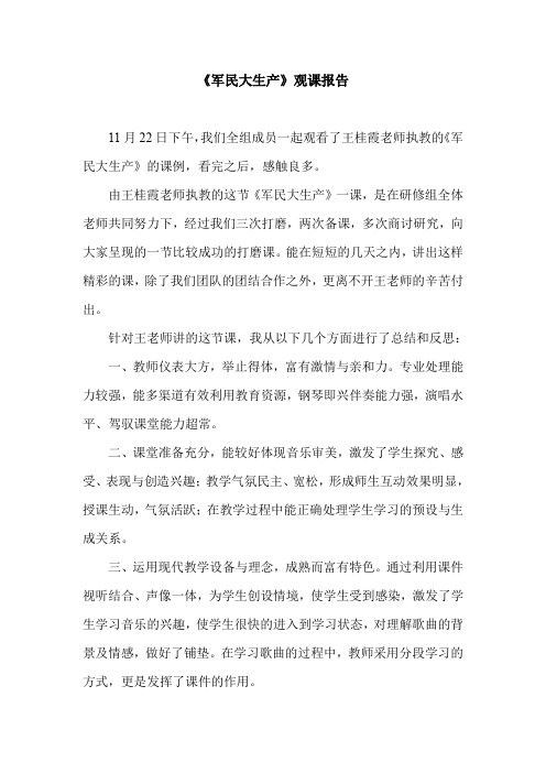 人音版小学音乐六年级上册《军民大生产》观课报告