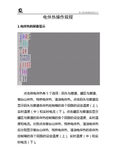 电伴热操作规程