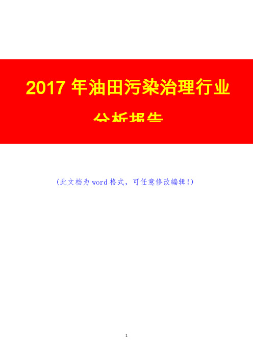 2017年油田污染治理行业调研预测咨询分析报告