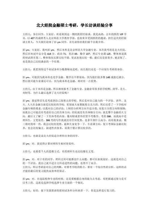 北大经院金融硕士考研,学长访谈经验分享