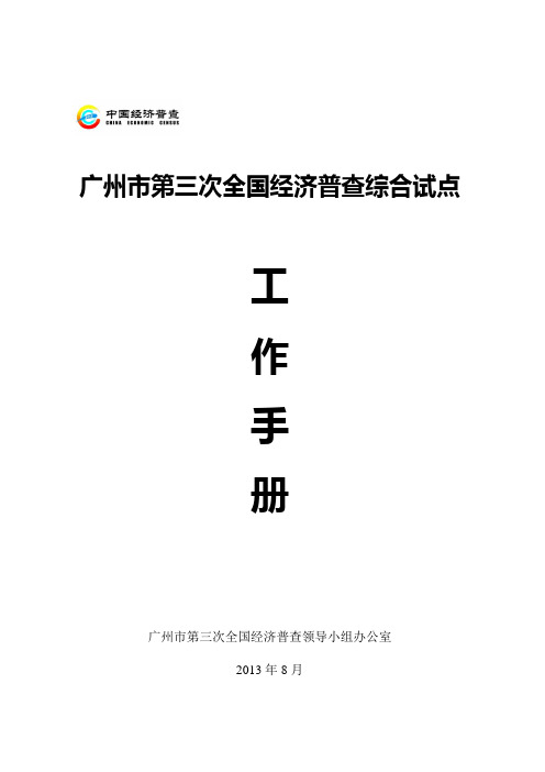 广州市第三次全国经济普查综合试点