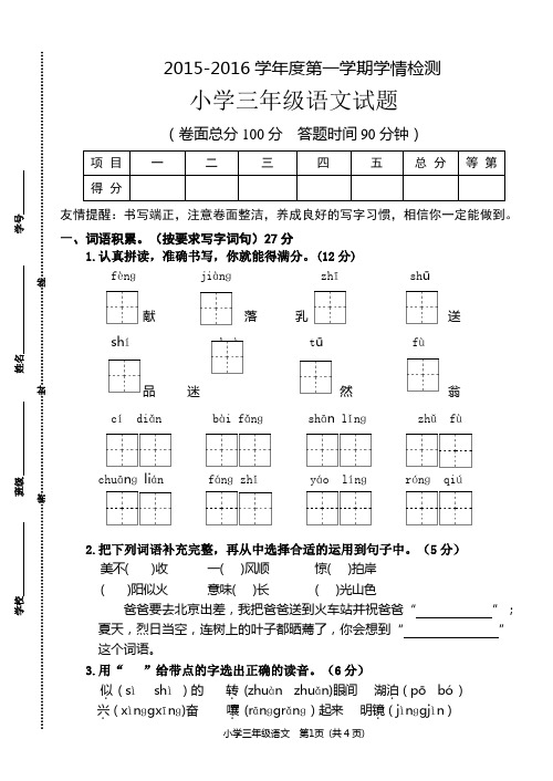 2015-2016学年度第一学期三年级语文学情检测
