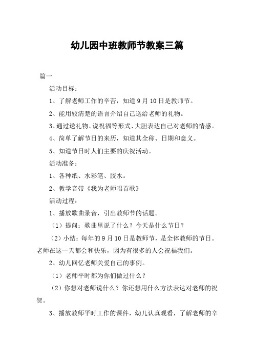 幼儿园中班教师节教案三篇