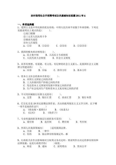 农村信用社公开招聘考试公共基础知识真题2011年A