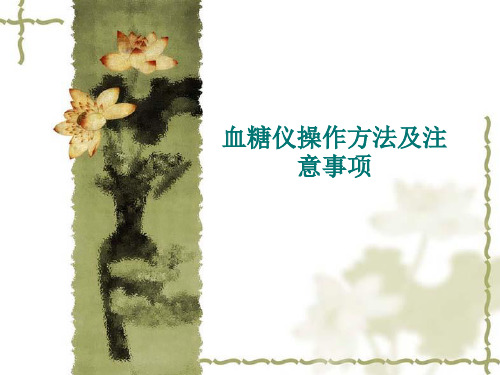 血糖仪操作技术方法说课讲解
