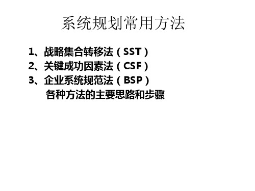 系统规划常用的三种方法