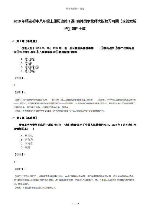 2019年精选初中八年级上册历史第1课 鸦片战争北师大版复习巩固【含答案解析】第四十篇
