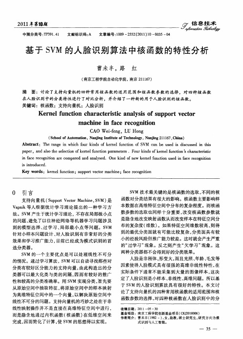 基于SVM的人脸识别算法中核函数的特性分析