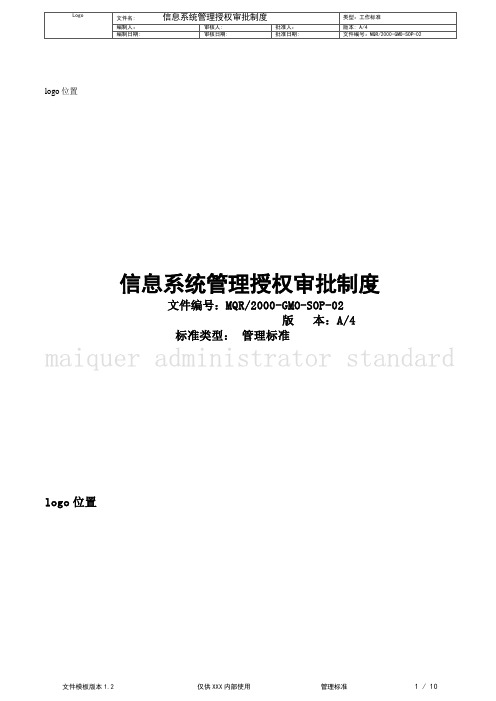 信息系统授权管理制度