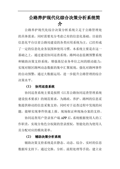 公路养护现代化综合决策分析系统简介