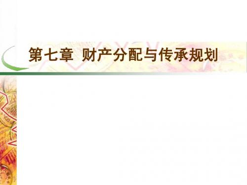 7、第七章  财产分配与传承规划