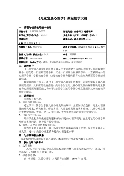 《儿童发展心理学》课程教学大纲1