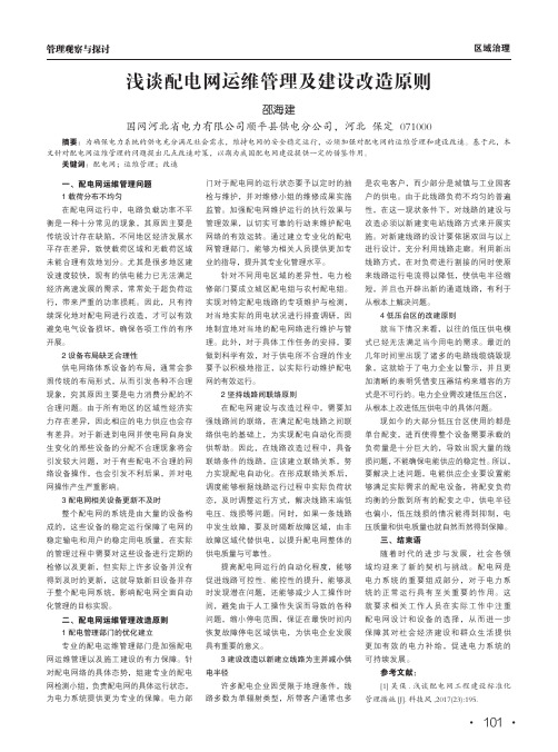 浅谈配电网运维管理及建设改造原则