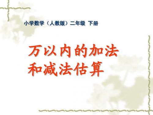 二年级-第七单元-万以内的加法和减法估算