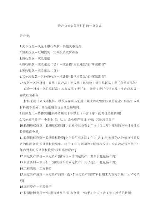 会计资产负债表的计算方法