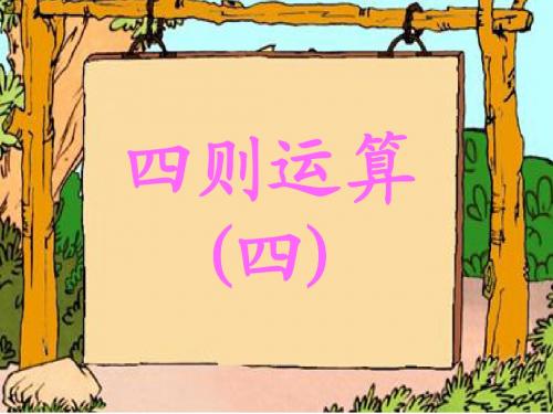 人教版四年级下数学课件第一单元1-4四则运算4