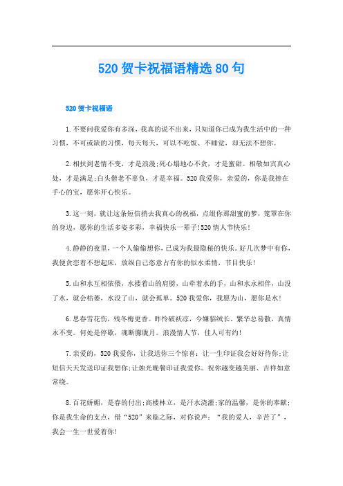 520贺卡祝福语精选80句