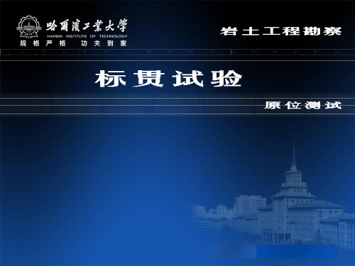 哈尔滨工业大学精品课件【工程地质】标贯试验