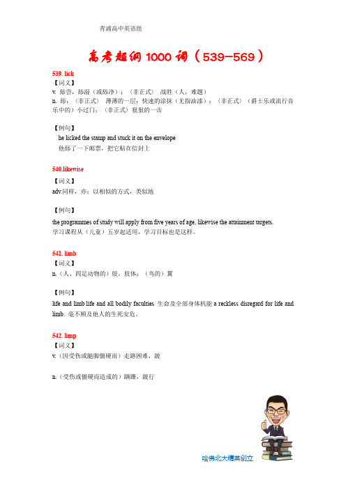 高考超纲1000词梳理(附例句)539-569
