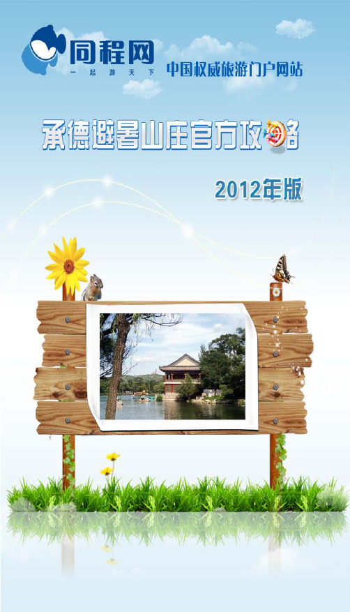 同程网承德避暑山庄官方攻略(2012年版)