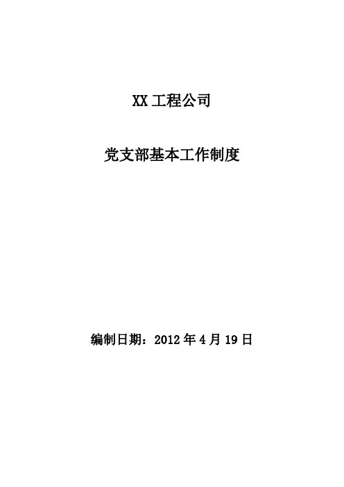 XX公司党支部工作制度