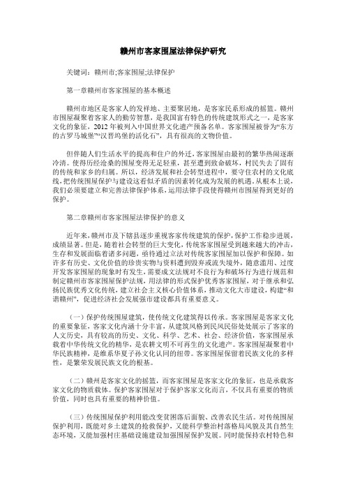 赣州市客家围屋法律保护研究