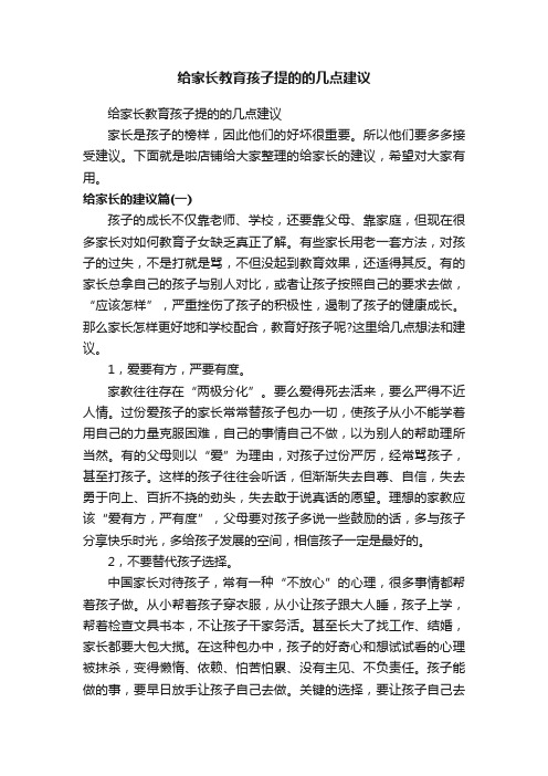 给家长教育孩子提的的几点建议