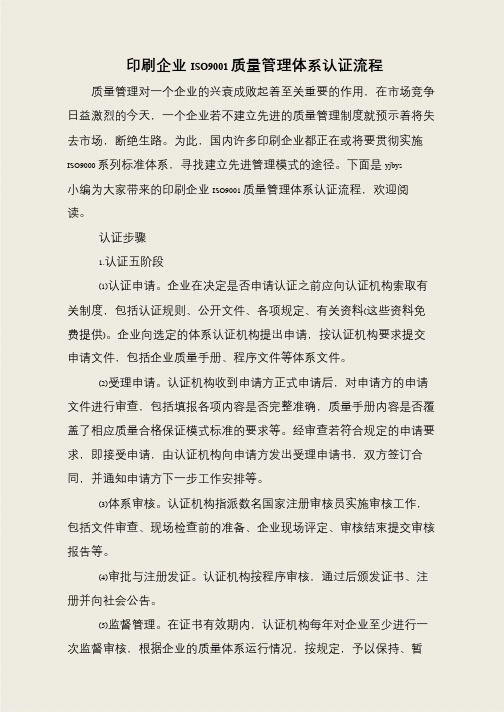 印刷企业ISO9001质量管理体系认证流程