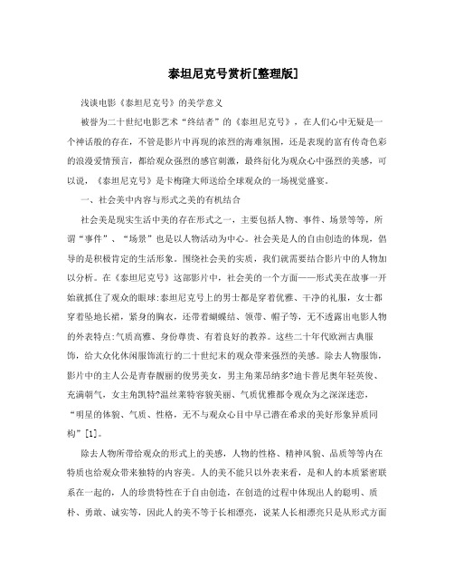 泰坦尼克号赏析[整理版]