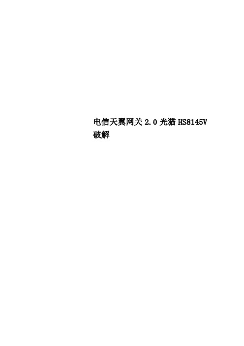 电信天翼网关2.0光猫HS8145V破解