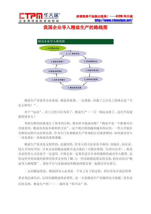 我国企业导入精益生产的路线图